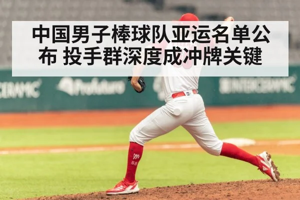中国男子棒球队亚运名单公布 投手群深度成冲牌关键