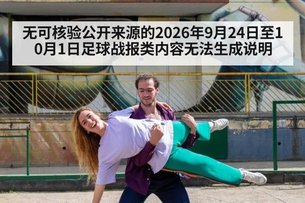 无可核验公开来源的2026年9月24日至10月1日足球战报类内容无法生成说明