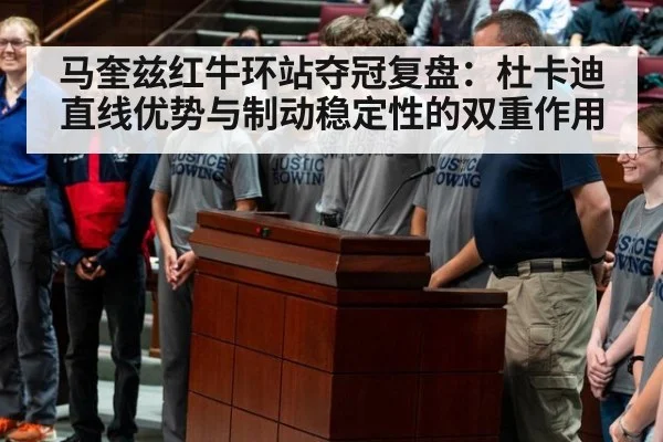 马奎兹红牛环站夺冠复盘:杜卡迪直线优势与制动稳定性的双重作用
